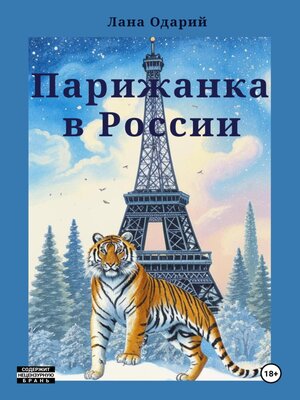 cover image of Парижанка в России